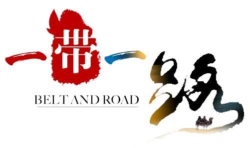 一帶一路